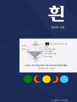 흰/김인희 우주서사 다섯 권 통합본 시집
